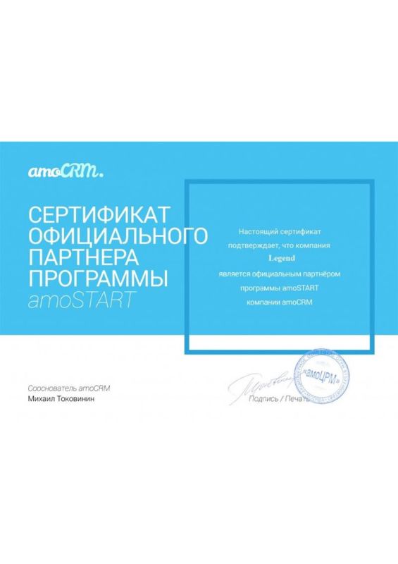 Сертификат партнёра Amo CRM