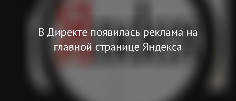 Реклама на главной Яндекса