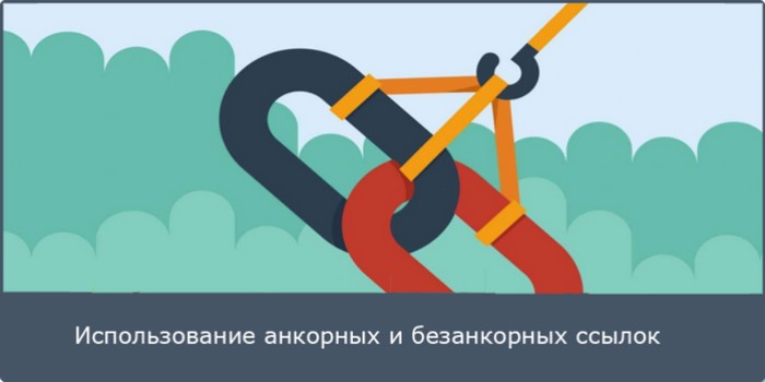 Анкорные и безанкорные ссылки