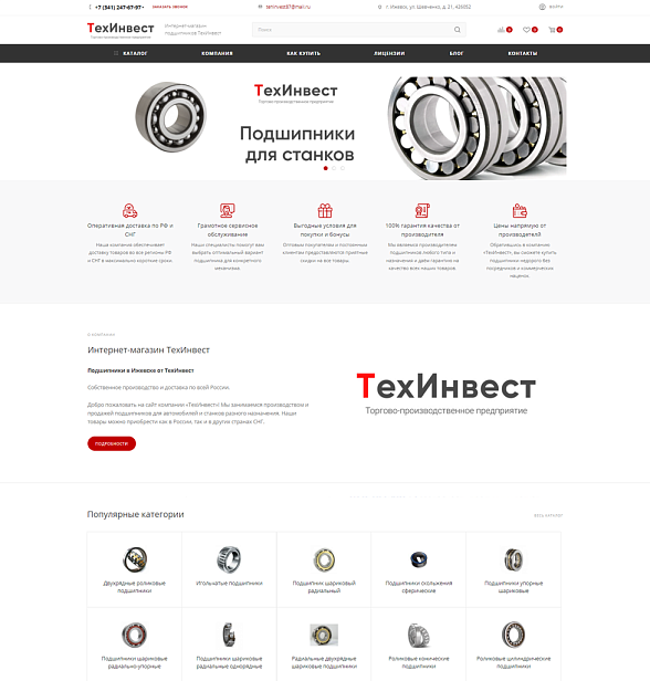 Интренет-магазин на готовом решении 1С-Битрикс для компании по продаже подшипников