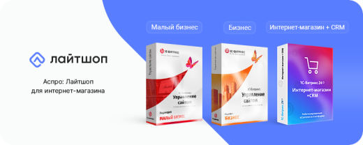 Лайтшоп + 1С-Битрикс: Стандарт